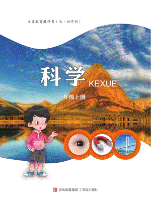 青島版（五四制）一年級上冊科學電子課本（全冊教材電子版）.pdf
