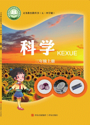 青島版（五四制）三年級上冊科學電子課本（全冊教材電子版）.pdf