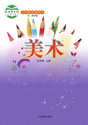 魯教版五年級上冊美術電子課本（全冊教材電子版）.pdf