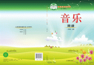 魯教版一年級上冊音樂電子課本（全冊教材電子版）.pdf