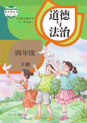 人教版（54制）四年級下冊道德與法制電子課本（全冊教材電子版）.pdf