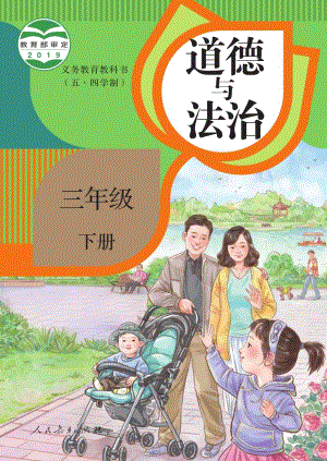 人教版（54制）三年級下冊道德與法制電子課本（全冊教材電子版）.pdf
