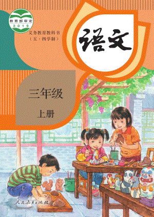 人教部編版（54制）三年級上冊語文電子課本（全冊教材電子版）.pdf