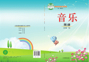 魯教版五年級下冊音樂電子課本（全冊教材電子版）.pdf