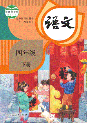 人教部編版（54制）四年級下冊語文電子課本（全冊教材電子版）.pdf