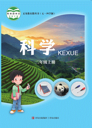 青島版（五四制）二年級上冊科學電子課本（全冊教材電子版）.pdf