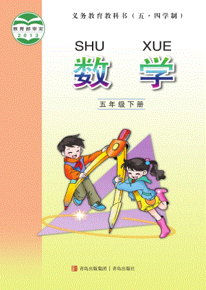 青島版（54制）五年級下冊數學電子課本（全冊教材電子版）.pdf