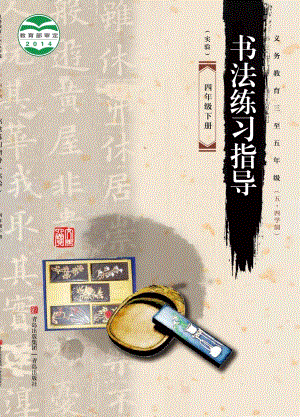 青島版（54制）四年級下冊書法練習指導電子課本（全冊教材電子版）.pdf