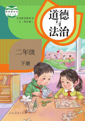 人教版（54制）二年級下冊道德與法制電子課本（全冊教材電子版）.pdf