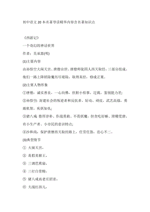 初中語文20本名著導讀精華內容含名著知識點.docx