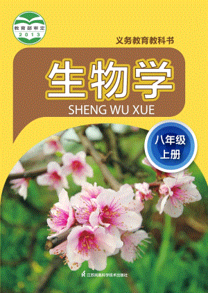 蘇科版八年級上冊生物電子課本（全冊教材電子版）.pdf