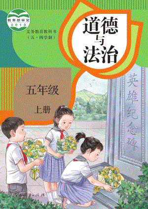 人教版（54制）五年級上冊道德與法制電子課本（全冊教材電子版）.pdf