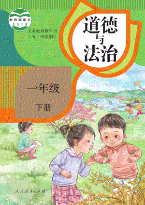 人教版（54制）一年級下冊道德與法制電子課本（全冊教材電子版）.pdf