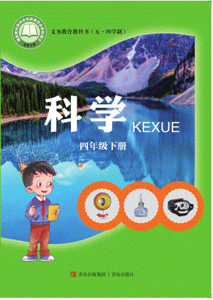 青島版（五四制）四年級下冊科學電子課本（全冊教材電子版）.pdf