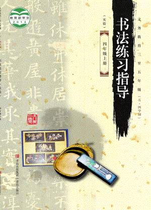 青島版（54制）四年級上冊書法練習指導電子課本（全冊教材電子版）.pdf