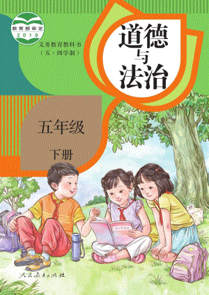 人教版（54制）五年級下冊道德與法制電子課本（全冊教材電子版）.pdf
