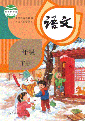 人教部編版（54制）一年級下冊語文電子課本（全冊教材電子版）.pdf
