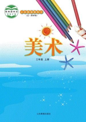 魯教版三年級(jí)上冊(cè)美術(shù)電子課本（全冊(cè)教材電子版）.pdf