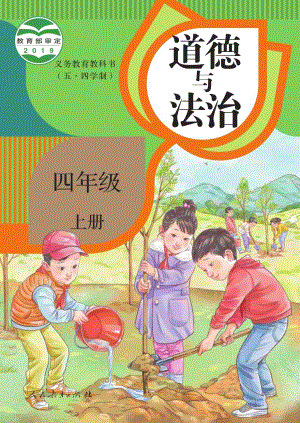 人教版（54制）四年級上冊道德與法制電子課本（全冊教材電子版）.pdf