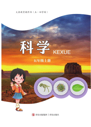 青島版（五四制）五年級上冊科學電子課本（全冊教材電子版）.pdf