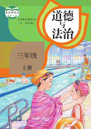 人教版（54制）三年級上冊道德與法制電子課本（全冊教材電子版）.pdf