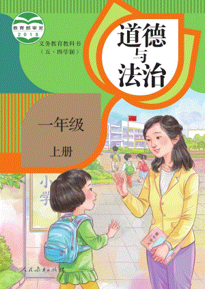 人教版（54制）一年級上冊道德與法制電子課本（全冊教材電子版）.pdf