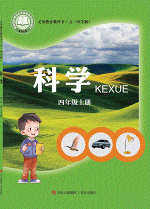 青島版（五四制）四年級上冊科學電子課本（全冊教材電子版）.pdf