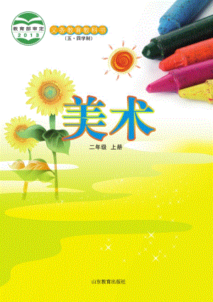 魯教版二年級上冊美術電子課本（全冊教材電子版）.pdf