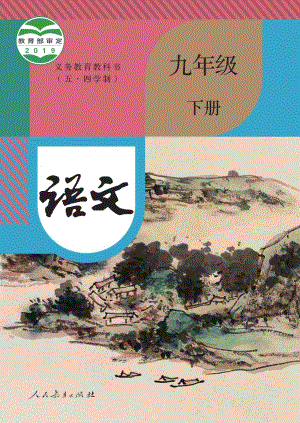 部編版（五四制）九年級(jí)下冊(cè)語文電子課本（全冊(cè)教材電子版）.pdf