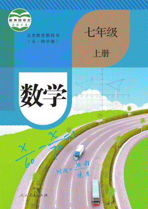 人教部編版（五四制）七年級上冊數學電子課本（全冊教材電子版）.pdf