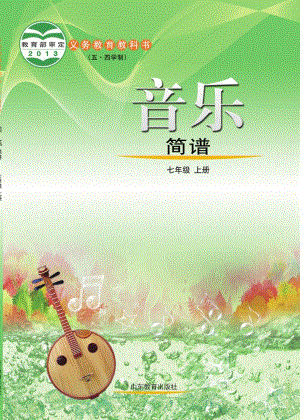魯教版七年級(jí)上冊(cè)音樂電子課本（全冊(cè)教材電子版）.pdf