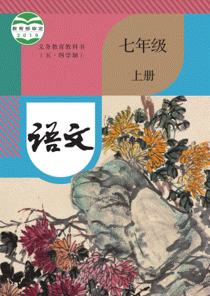 部編版（五四制）七年級上冊語文電子課本（全冊教材電子版）.pdf