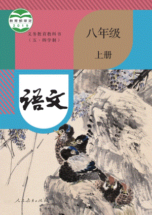 部編版（五四制）八年級上冊語文電子課本（全冊教材電子版）.pdf