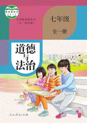 部編版（五四制）七年級全一冊道德與法制電子課本（全冊教材電子版）.pdf
