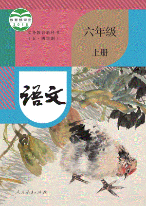 部編版（五四制）六年級(jí)上冊(cè)語文電子課本（全冊(cè)教材電子版）.pdf
