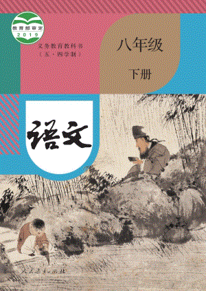 部編版（五四制）八年級下冊語文電子課本（全冊教材電子版）.pdf