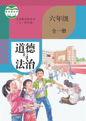 部編版（五四制）六年級(jí)全一冊(cè)道德與法制電子課本（全冊(cè)教材電子版）.pdf