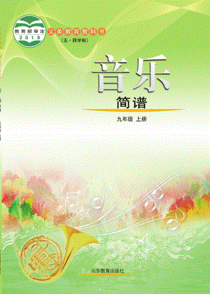 魯教版九年級(jí)上冊(cè)音樂電子課本（全冊(cè)教材電子版）.pdf