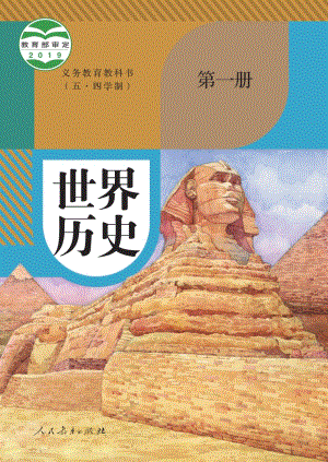人教部編版（五四制）世界歷史第一冊電子課本（全冊教材電子版）.pdf