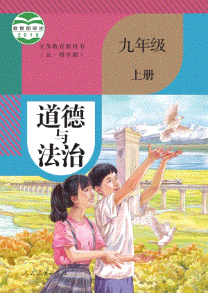 部編版（五四制）九年級上冊道德與法制電子課本（全冊教材電子版）.pdf