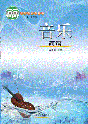 魯教版六年級(jí)下冊(cè)音樂電子課本（全冊(cè)教材電子版）.pdf