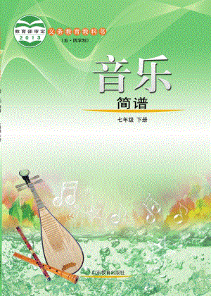 魯教版七年級(jí)下冊(cè)音樂電子課本（全冊(cè)教材電子版）.pdf