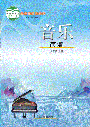 魯教版六年級(jí)上冊(cè)音樂電子課本（全冊(cè)教材電子版）.pdf