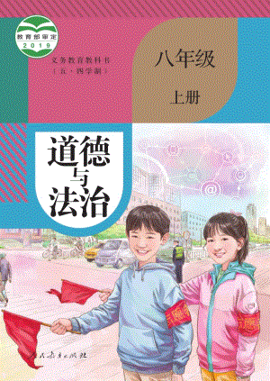 部編版（五四制）八年級上冊道德與法制電子課本（全冊教材電子版）.pdf