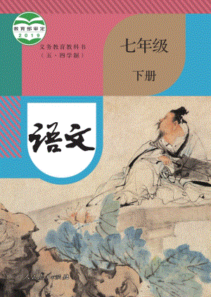 部編版（五四制）七年級下冊語文電子課本（全冊教材電子版）.pdf