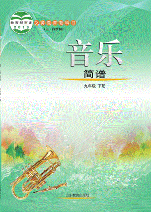 魯教版九年級(jí)下冊(cè)音樂電子課本（全冊(cè)教材電子版）.pdf
