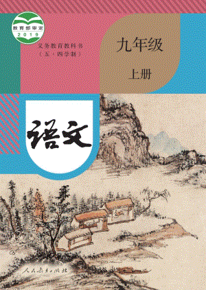 部編版（五四制）九年級(jí)上冊(cè)語文電子課本（全冊(cè)教材電子版）.pdf