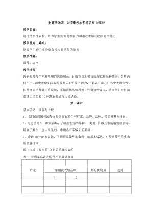 重慶版六下綜合實踐活動主題四《對無磷洗衣粉的研究》3課時教案.docx