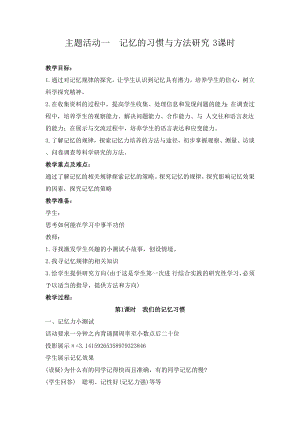 重慶版六下綜合實踐活動主題一《記憶的習慣與方法研究》3課時教案.docx