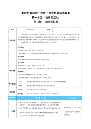 新教科版科學(xué)三年級下冊全冊表格式核心素養(yǎng)目標教案（共51頁）.docx